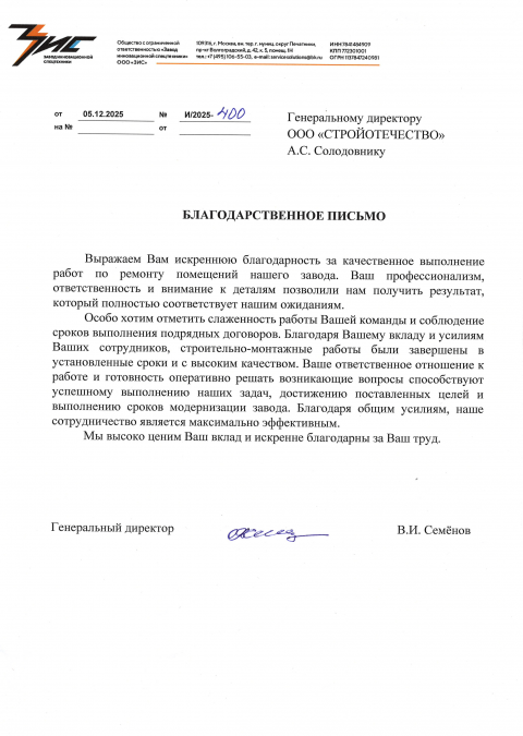 Благодарственное письмо ООО «ЗИС»